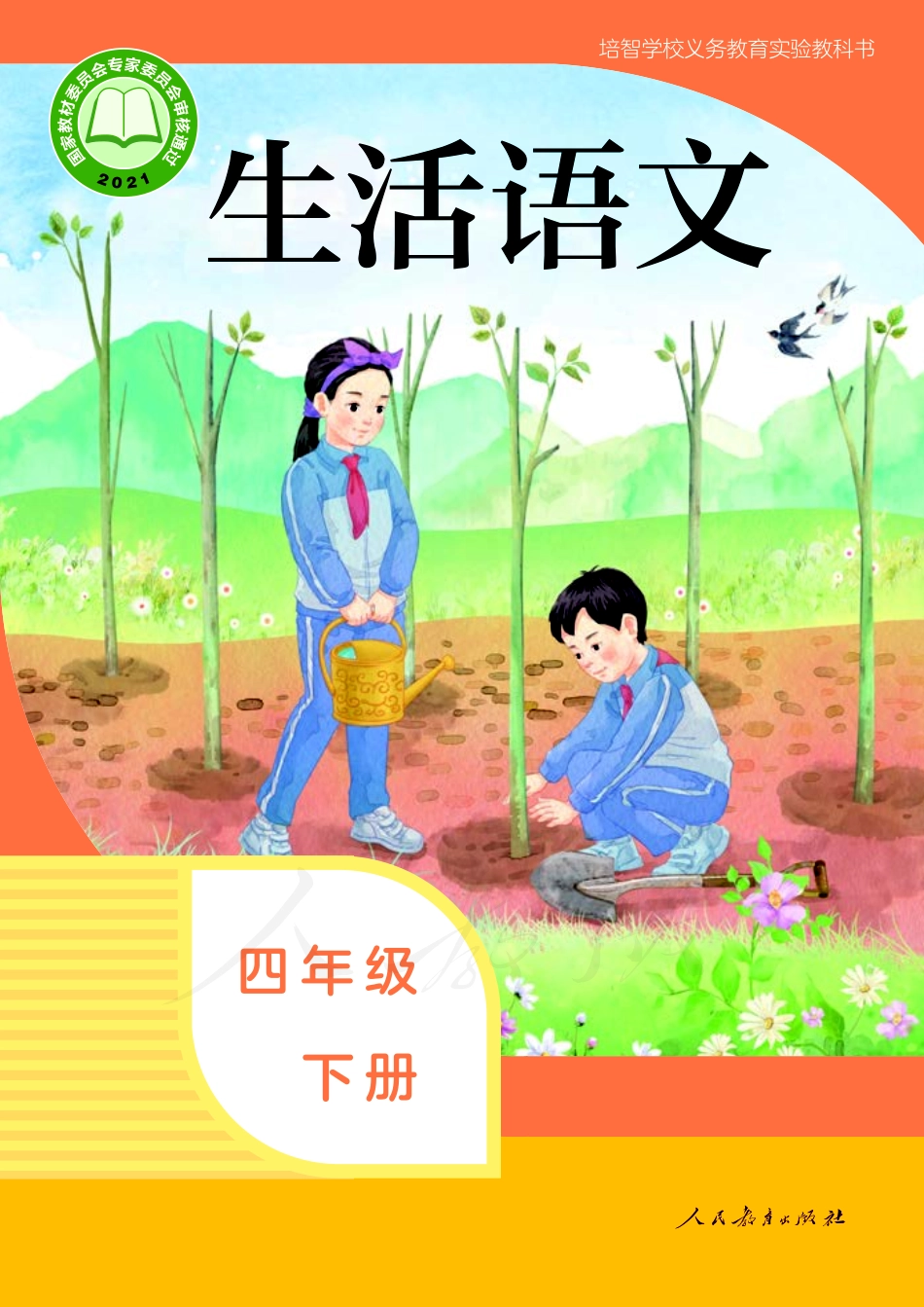 培智学校义务教育实验教科书生活语文四年级下册.pdf_第1页