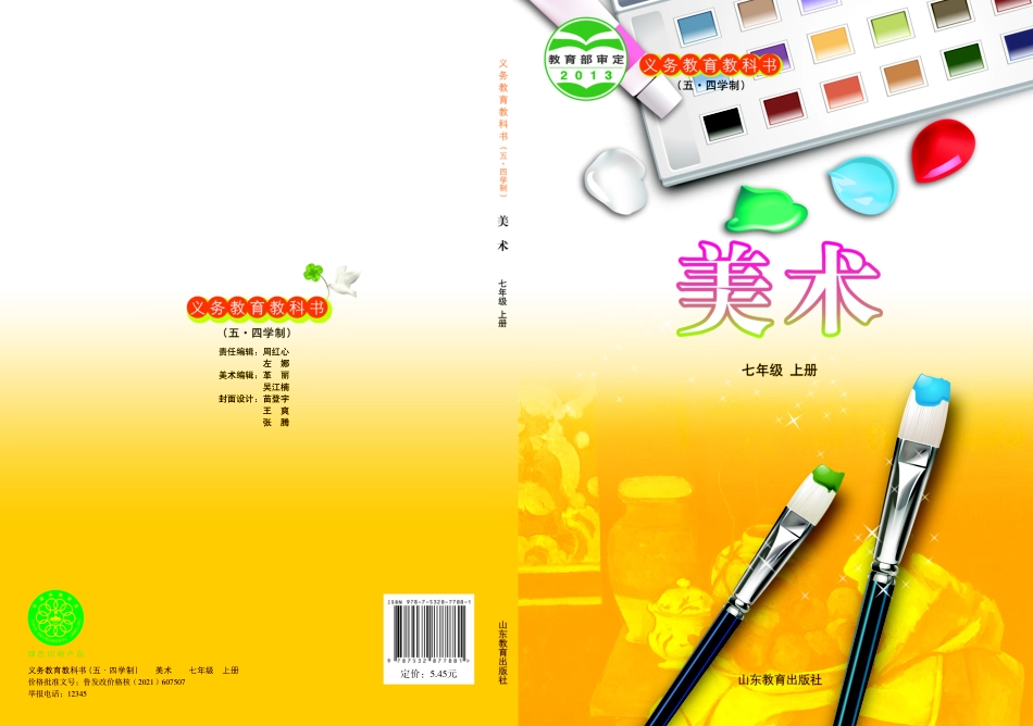 义务教育教科书（五•四学制）·美术七年级上册.pdf_第1页