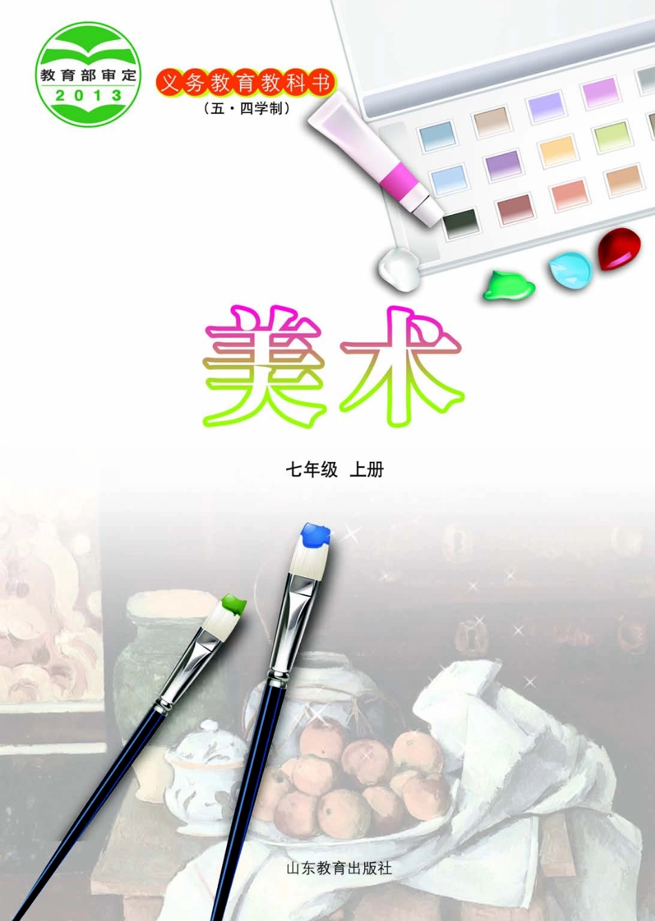 义务教育教科书（五•四学制）·美术七年级上册.pdf_第2页