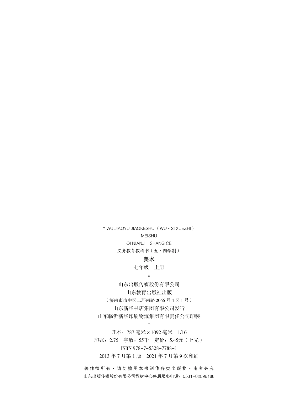 义务教育教科书（五•四学制）·美术七年级上册.pdf_第3页