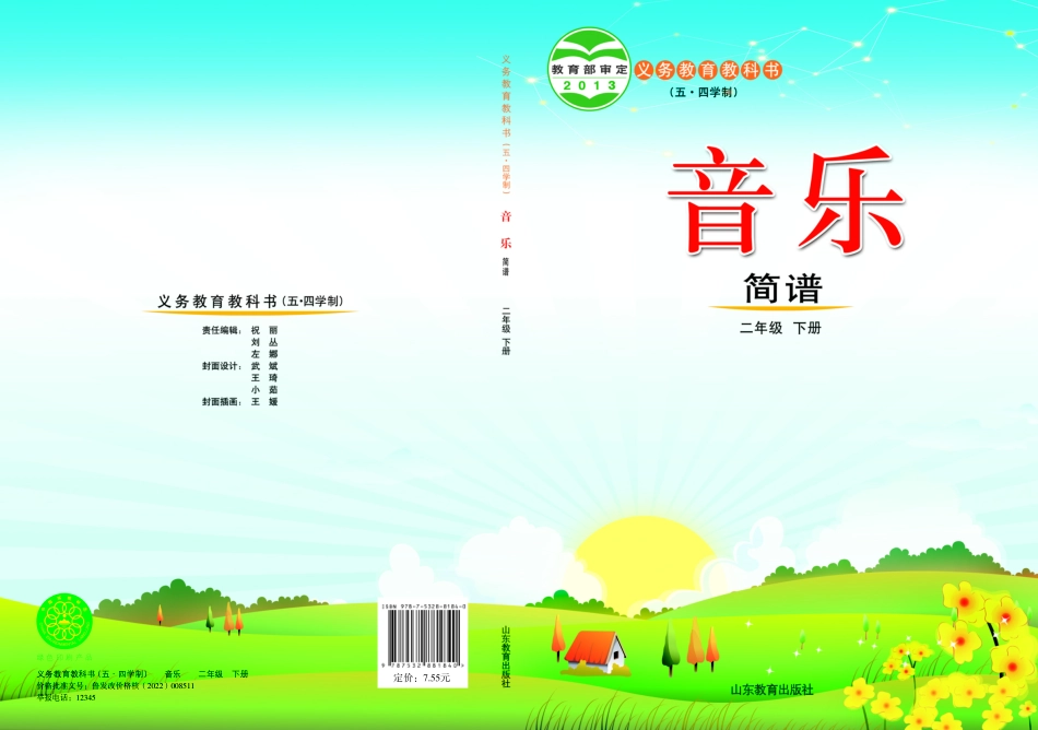 义务教育教科书（五•四学制）·音乐二年级下册.pdf_第1页