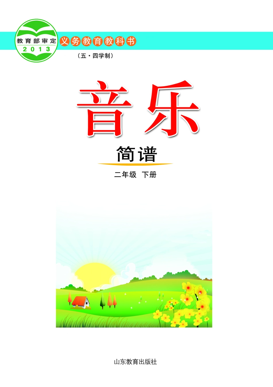 义务教育教科书（五•四学制）·音乐二年级下册.pdf_第2页