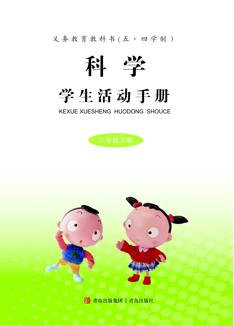 义务教育教科书（五•四学制）·科学·学生活动手册二年级下册.pdf_第2页