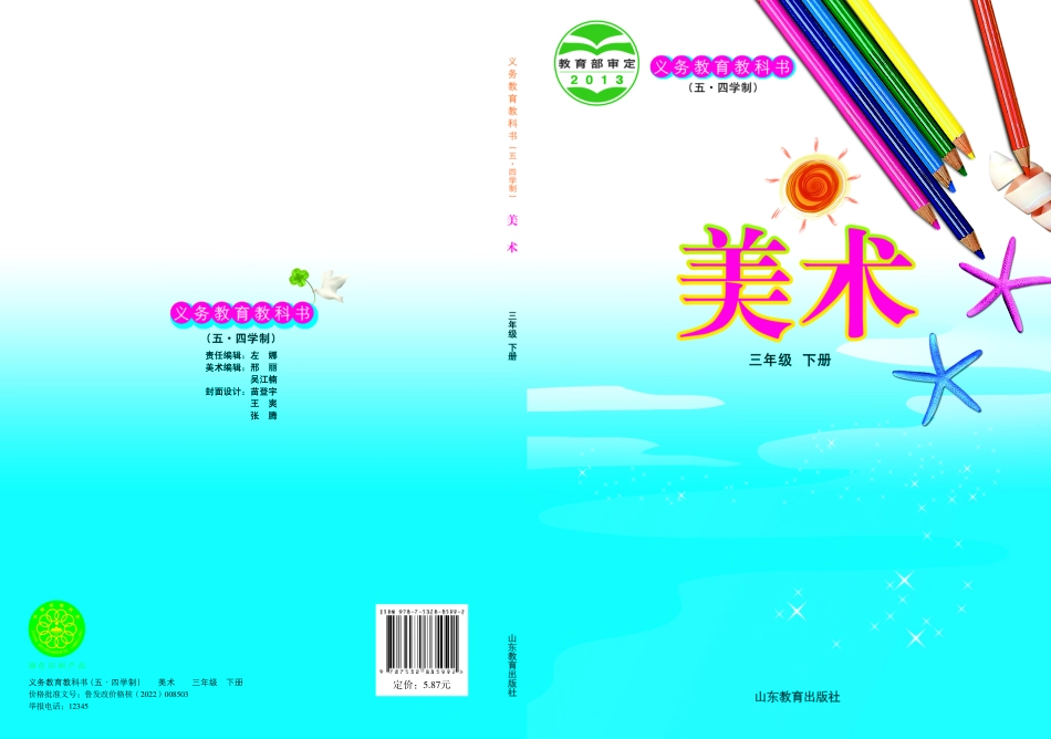 义务教育教科书（五•四学制）·美术三年级下册.pdf_第1页