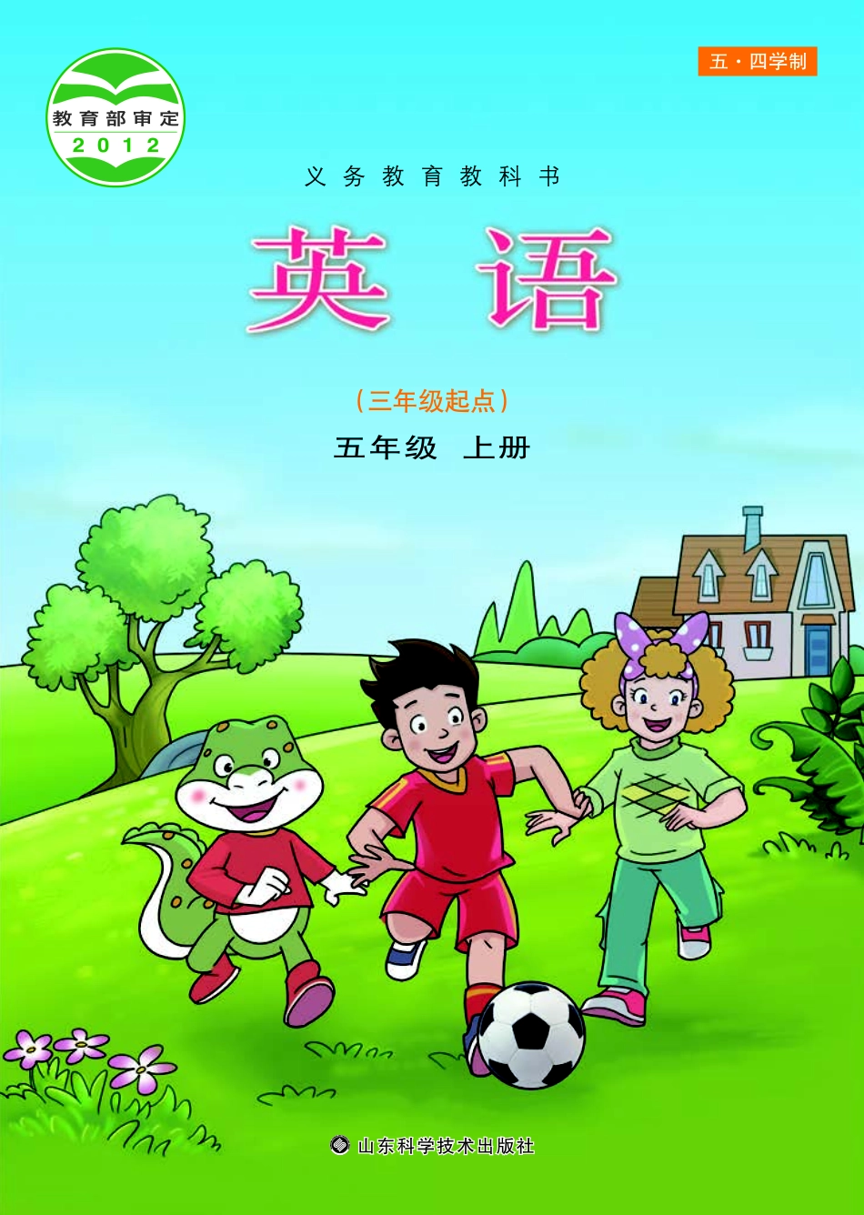 义务教育教科书（五•四学制）·英语五年级上册.pdf_第1页