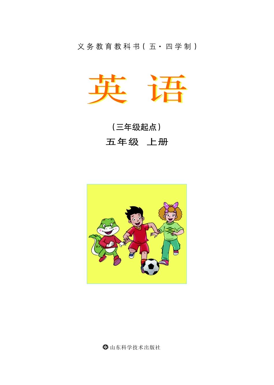 义务教育教科书（五•四学制）·英语五年级上册.pdf_第2页