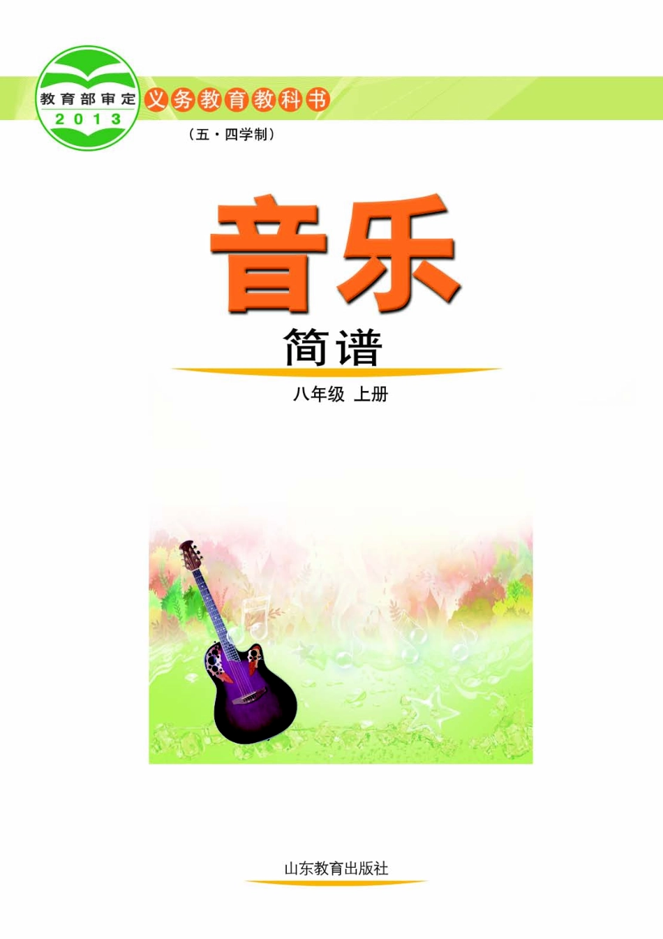 义务教育教科书（五•四学制）·音乐八年级上册.pdf_第2页