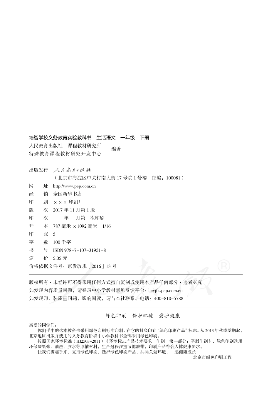 培智学校义务教育实验教科书生活语文一年级下册.pdf_第3页