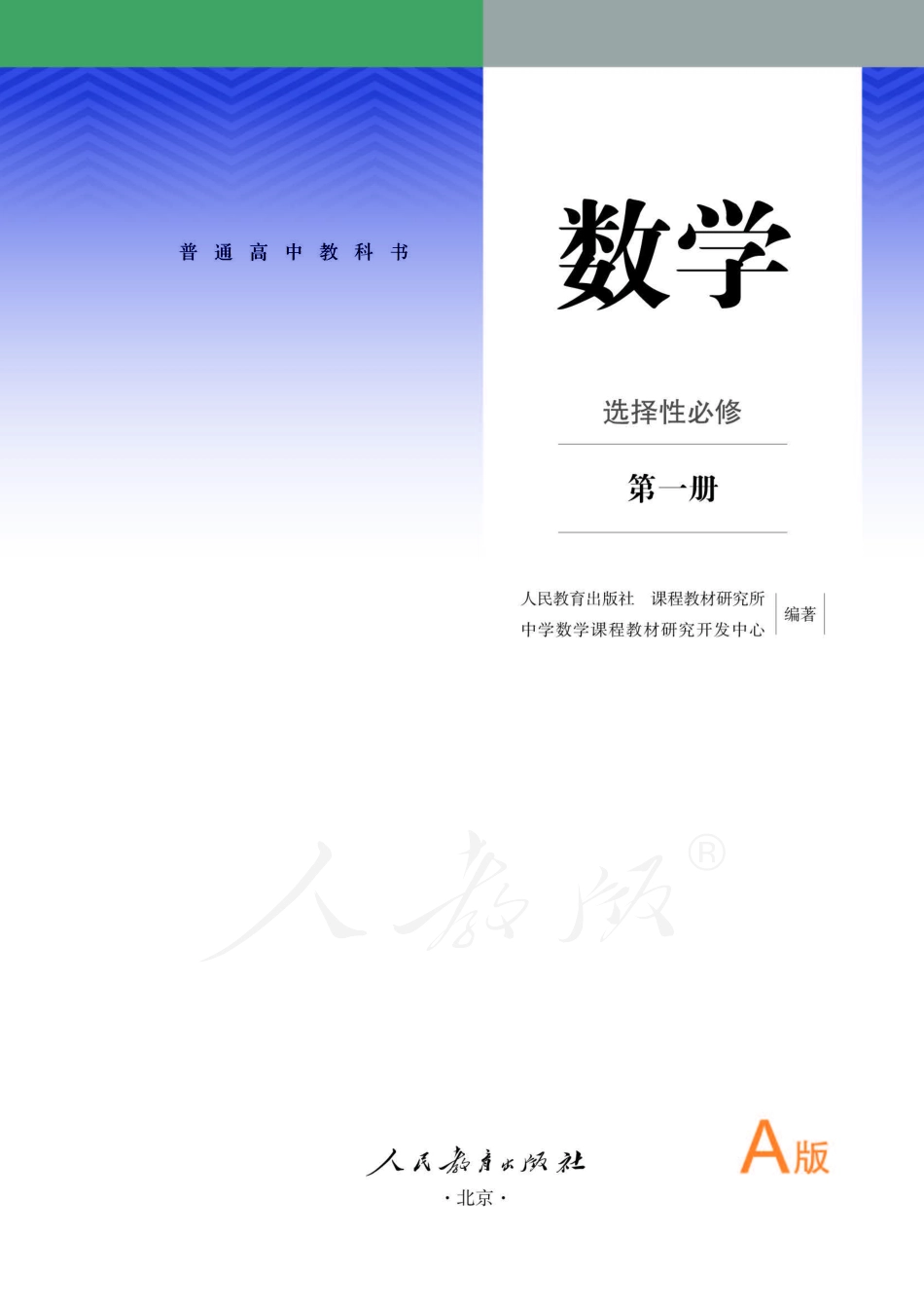 普通高中教科书·数学（A版）选择性必修 第一册.pdf_第2页