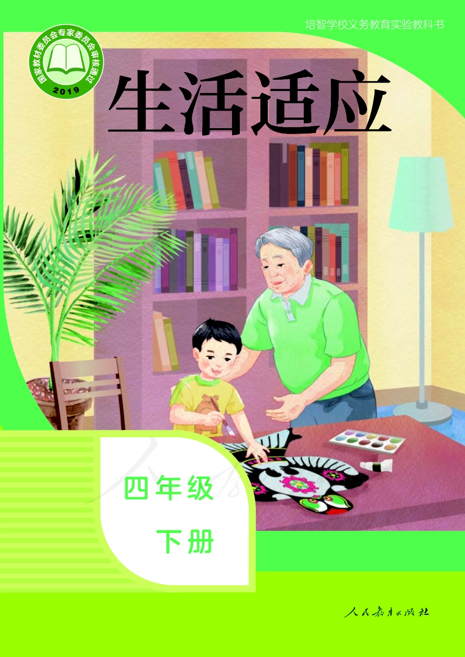 培智学校义务教育实验教科书生活适应四年级下册.pdf_第1页