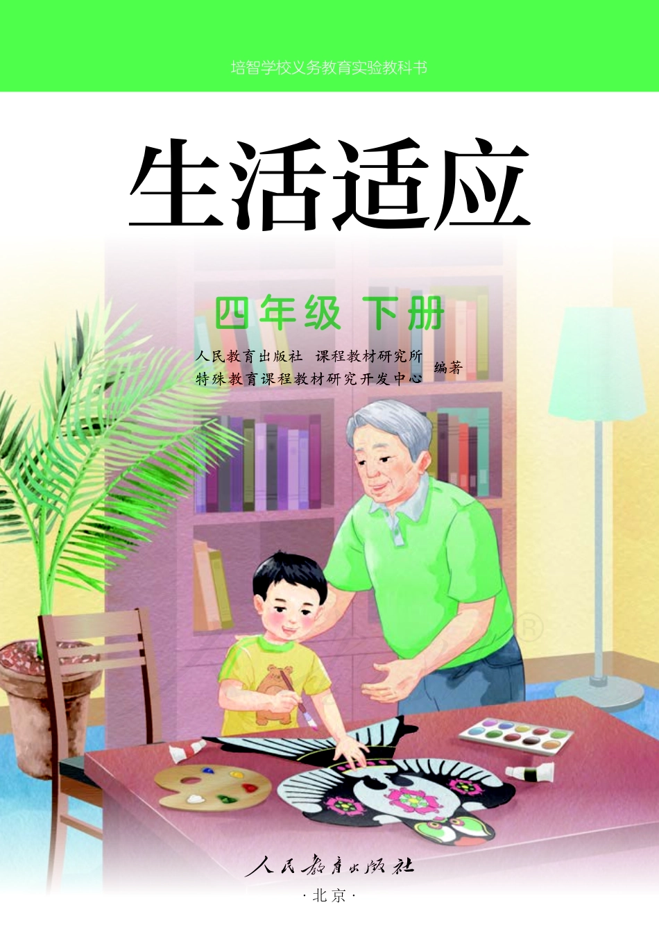 培智学校义务教育实验教科书生活适应四年级下册.pdf_第2页