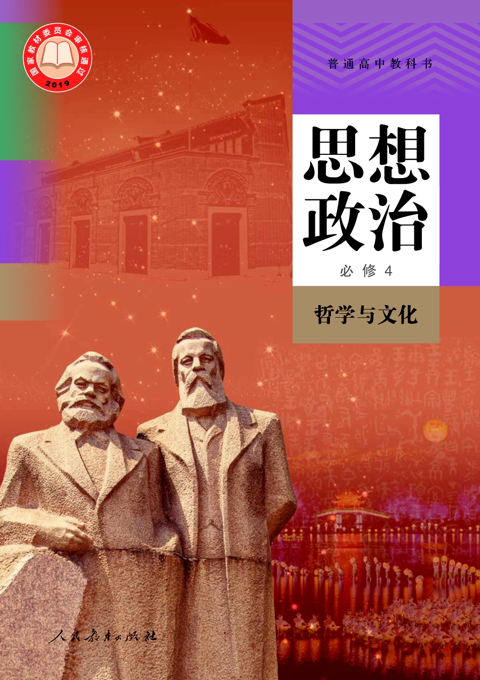 普通高中教科书·思想政治必修4 哲学与文化.pdf_第1页