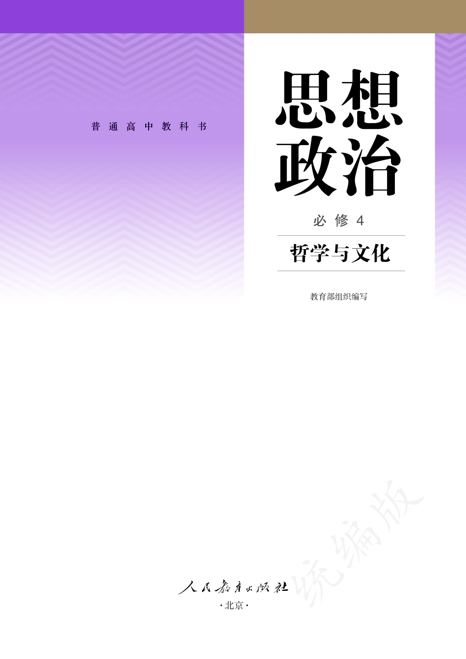 普通高中教科书·思想政治必修4 哲学与文化.pdf_第2页