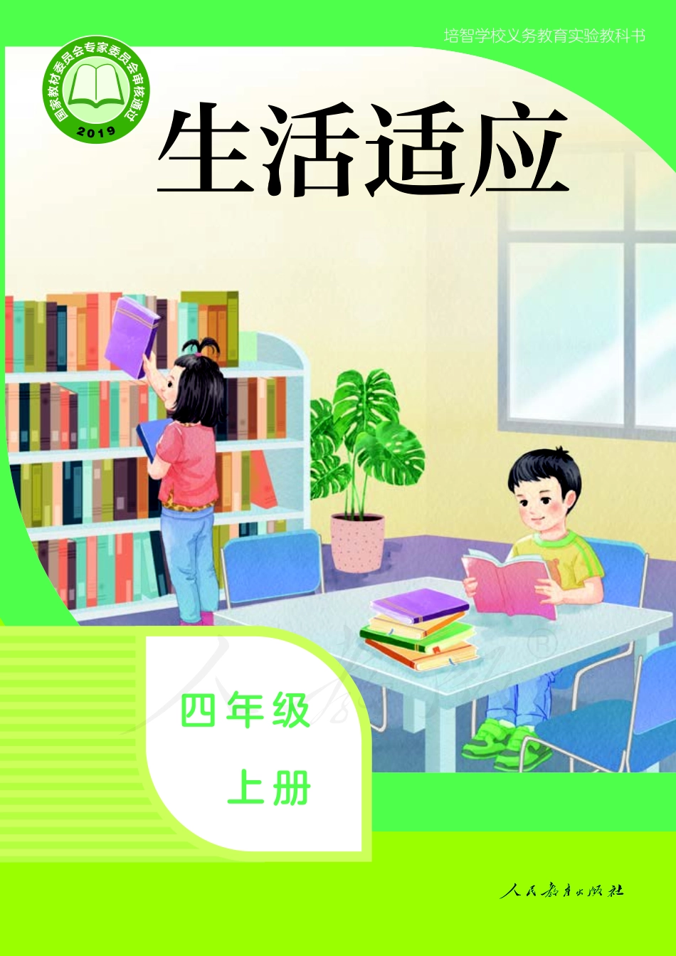 培智学校义务教育实验教科书生活适应四年级上册.pdf_第1页