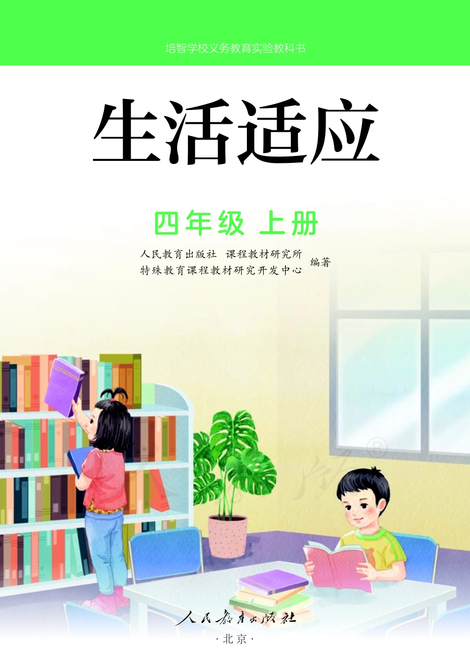 培智学校义务教育实验教科书生活适应四年级上册.pdf_第2页