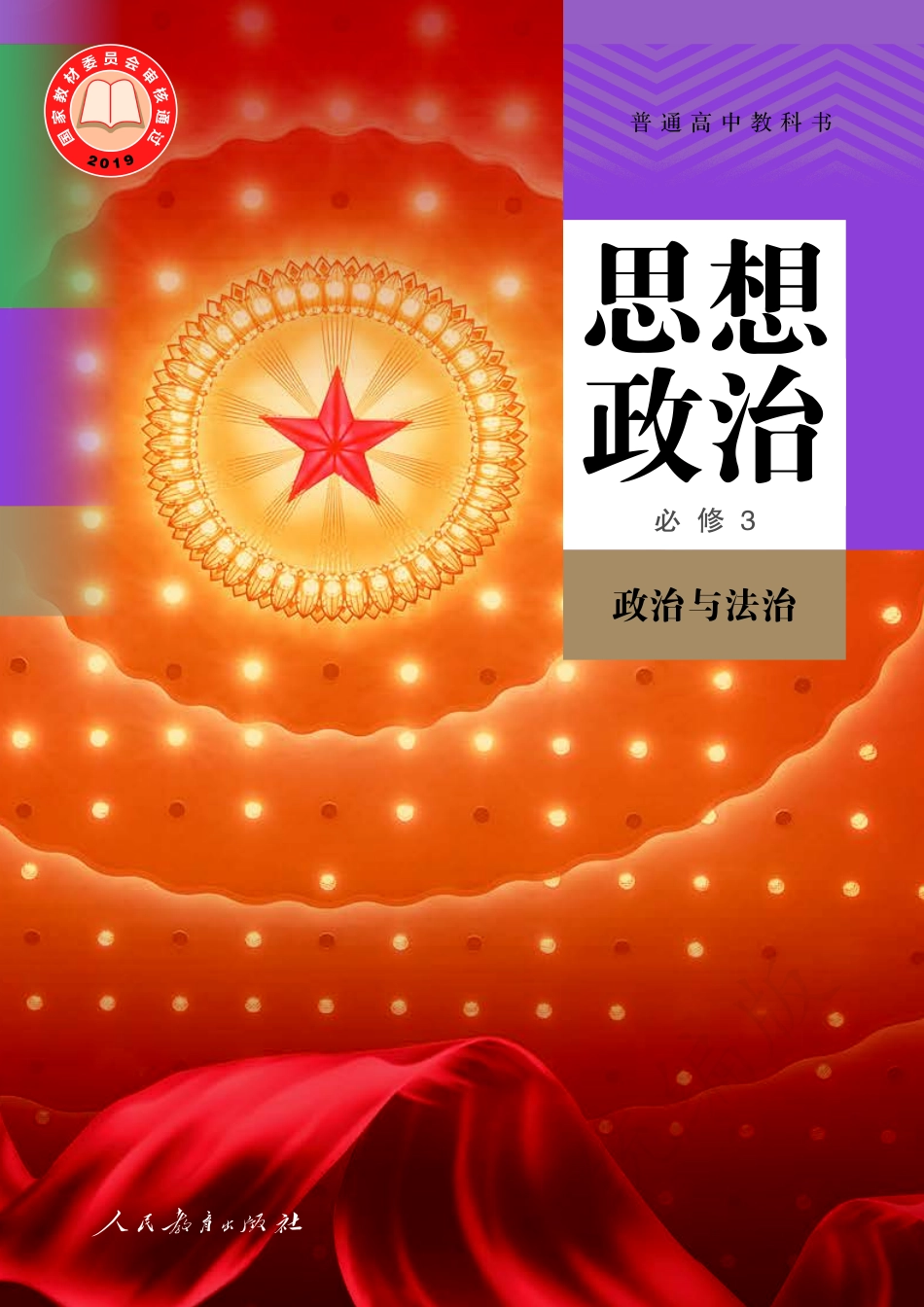 普通高中教科书·思想政治必修3 政治与法治.pdf_第1页