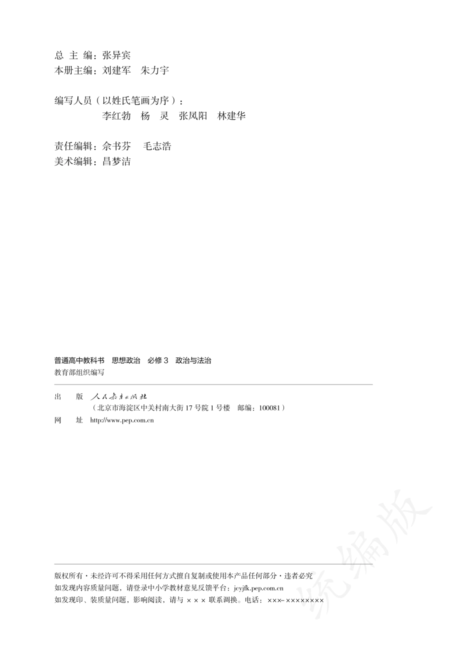 普通高中教科书·思想政治必修3 政治与法治.pdf_第3页