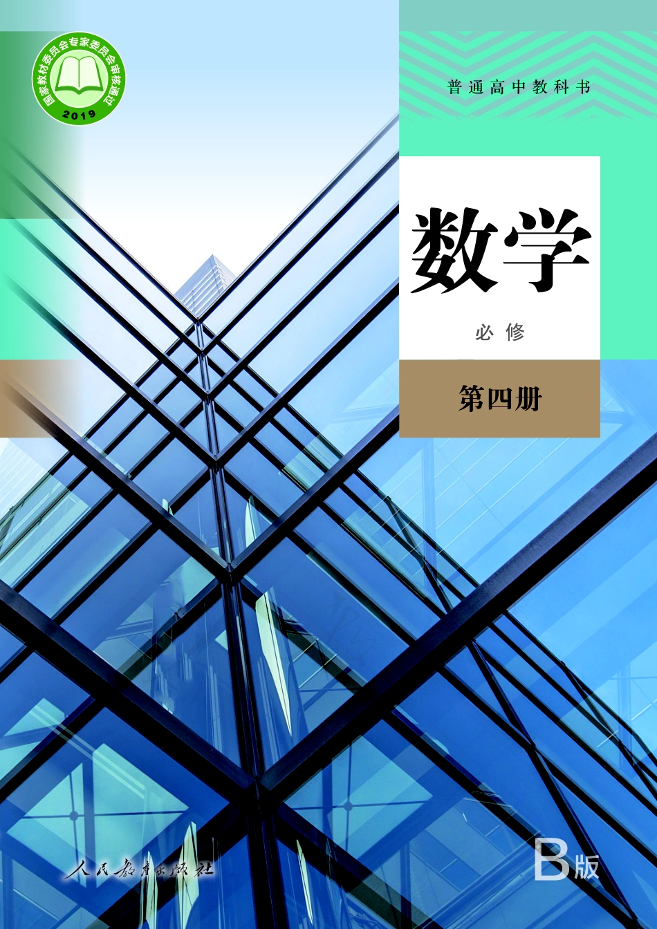 普通高中教科书·数学（B版）必修 第四册.pdf_第1页