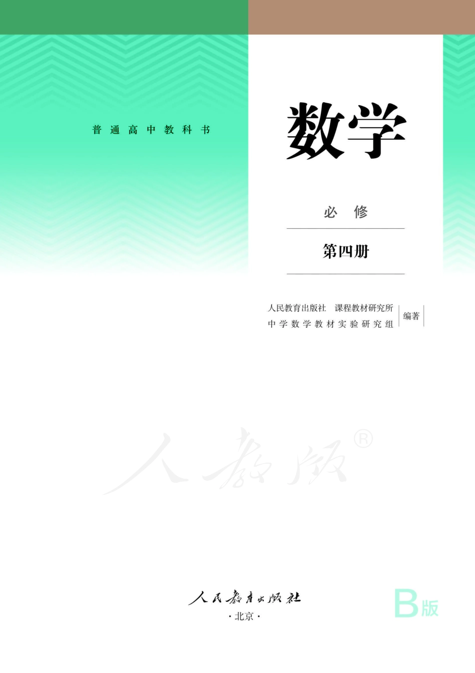 普通高中教科书·数学（B版）必修 第四册.pdf_第2页