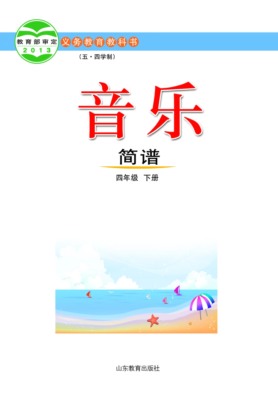 义务教育教科书（五•四学制）·音乐四年级下册.pdf_第2页