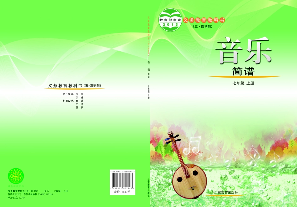 义务教育教科书（五•四学制）·音乐七年级上册.pdf_第1页
