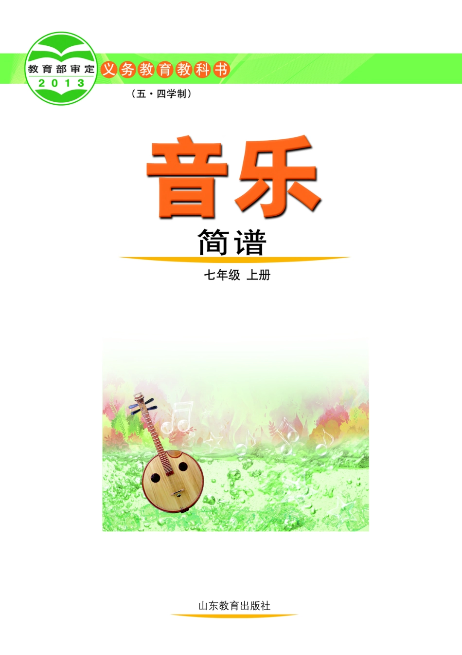 义务教育教科书（五•四学制）·音乐七年级上册.pdf_第2页