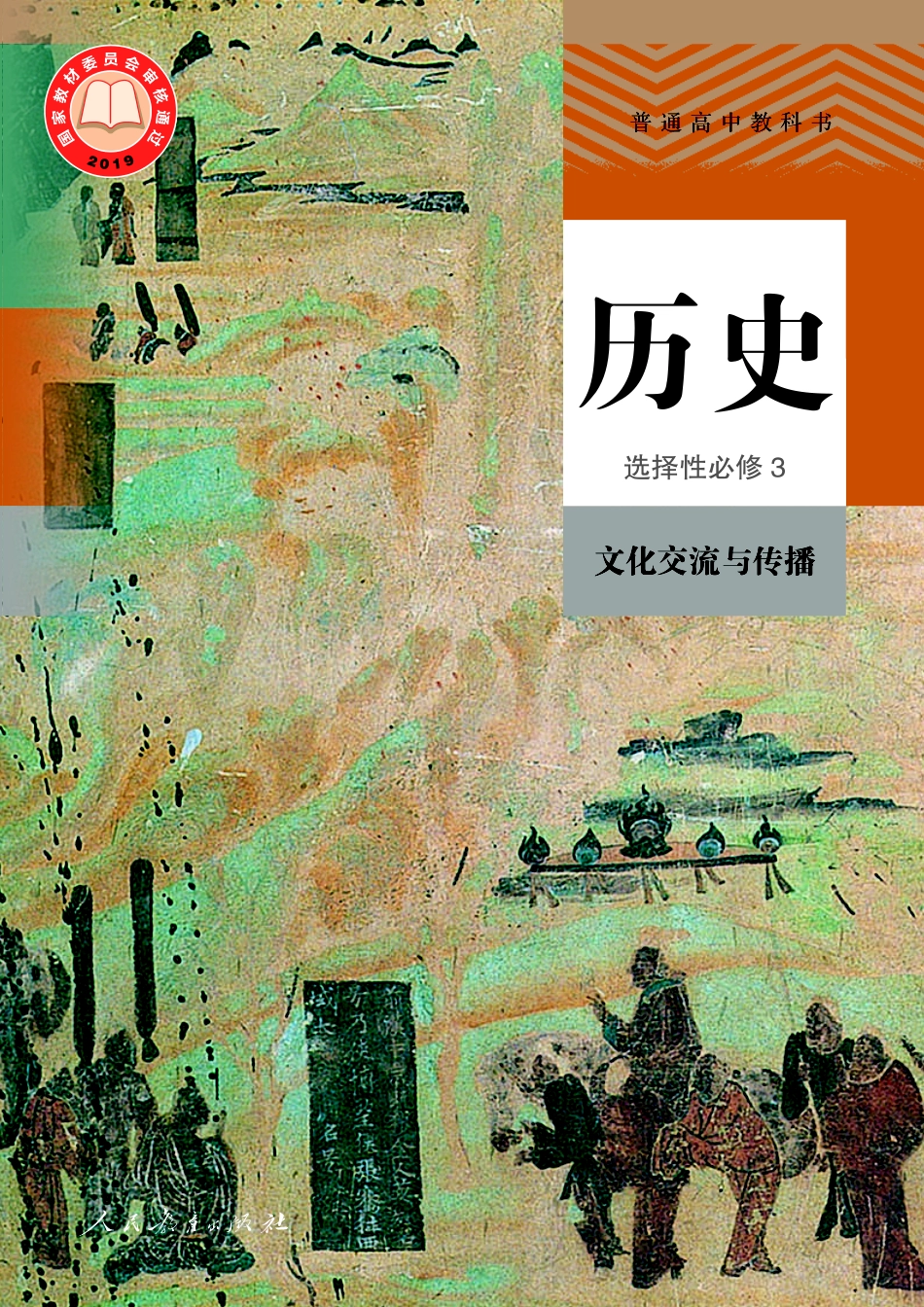 普通高中教科书·历史选择性必修3 文化交流与传播.pdf_第1页