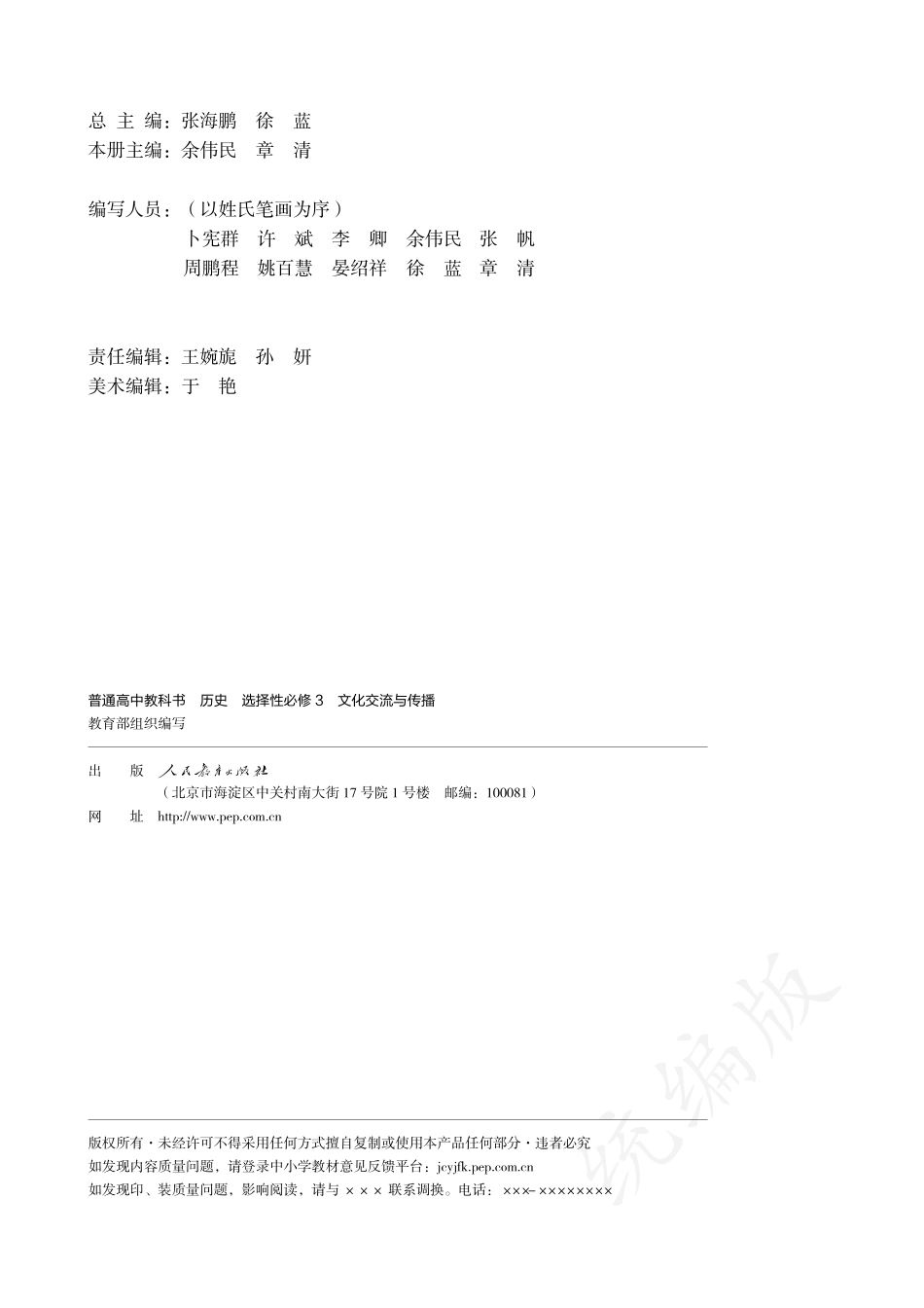 普通高中教科书·历史选择性必修3 文化交流与传播.pdf_第3页