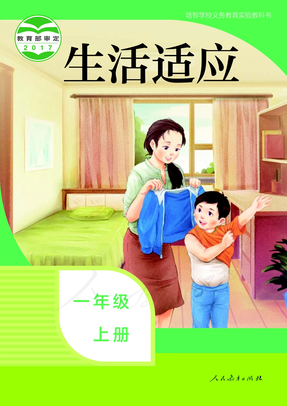 培智学校义务教育实验教科书生活适应一年级上册.pdf_第1页