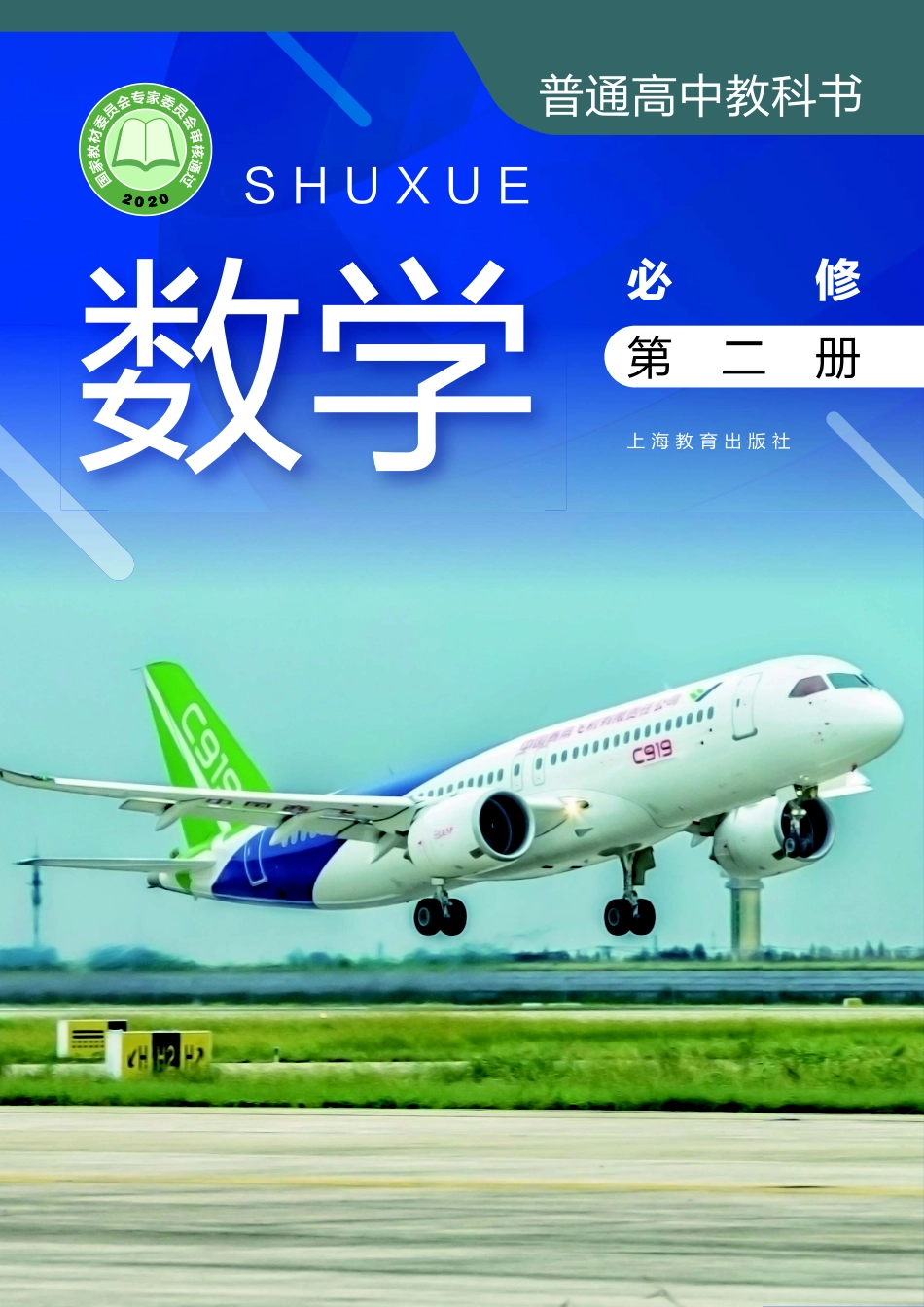 普通高中教科书·数学必修 第二册.pdf_第1页