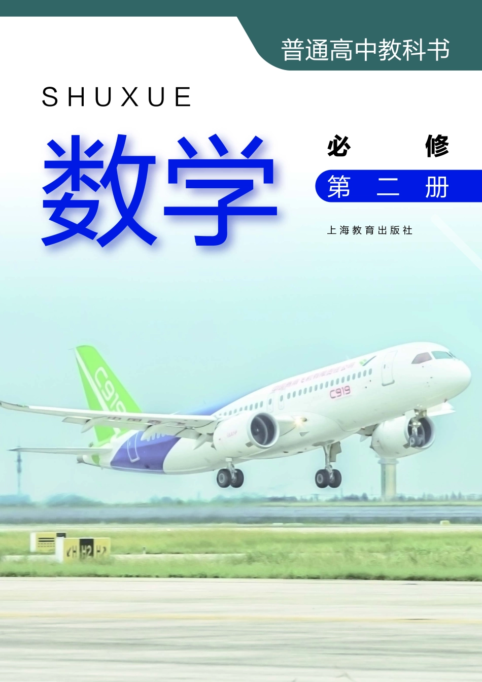 普通高中教科书·数学必修 第二册.pdf_第2页