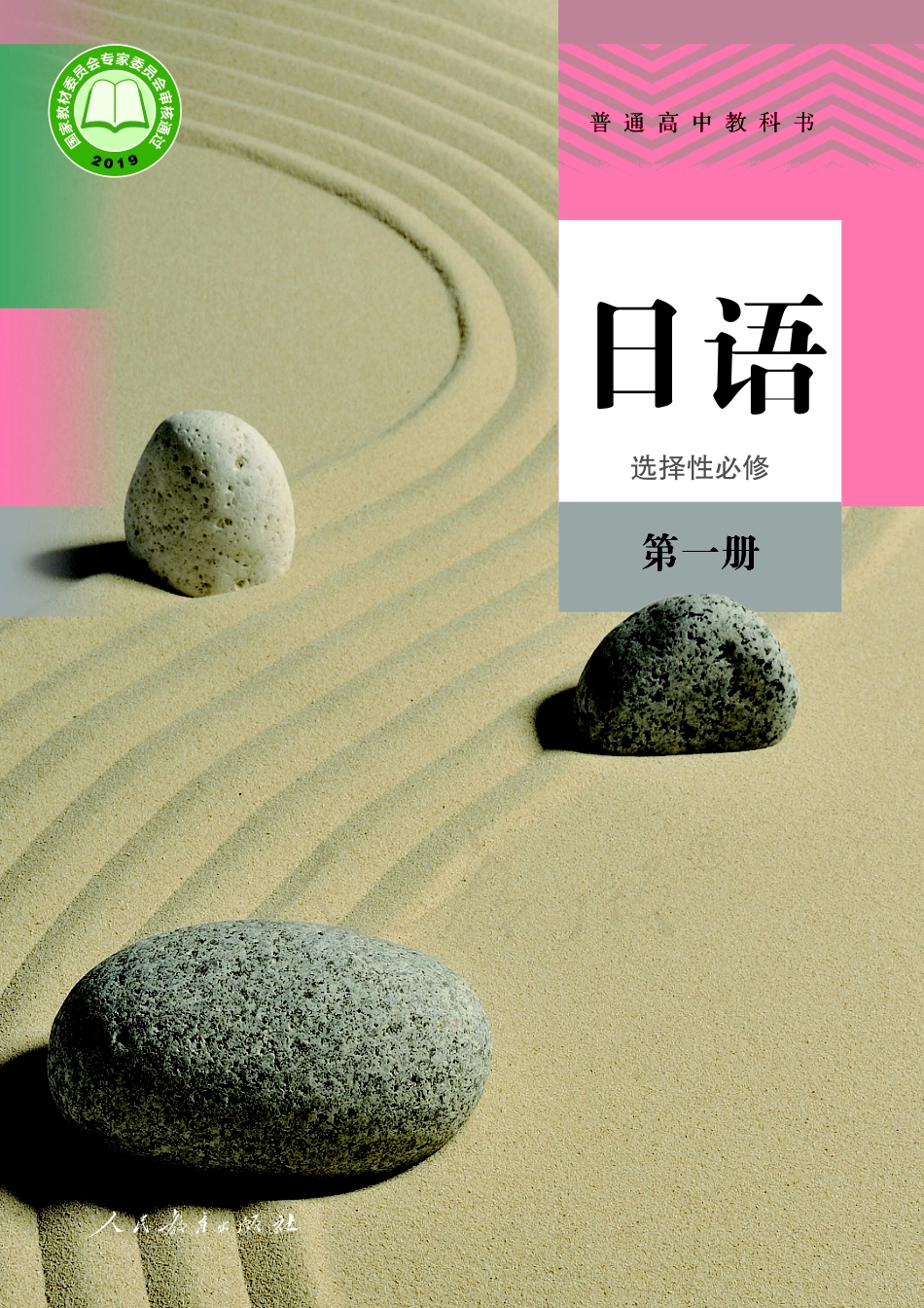 普通高中教科书·日语选择性必修 第一册.pdf_第1页