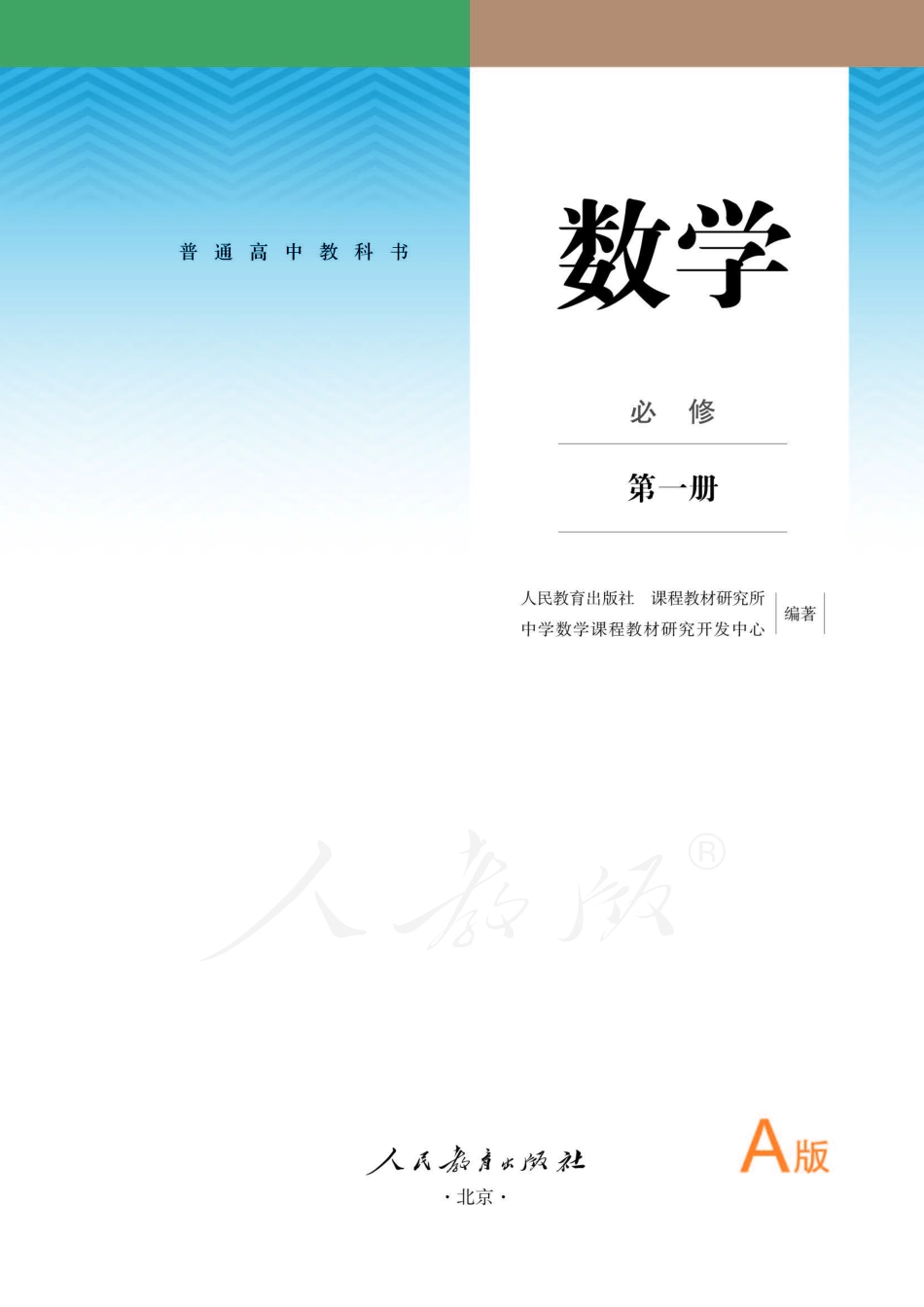 普通高中教科书·数学（A版）必修 第一册.pdf_第2页