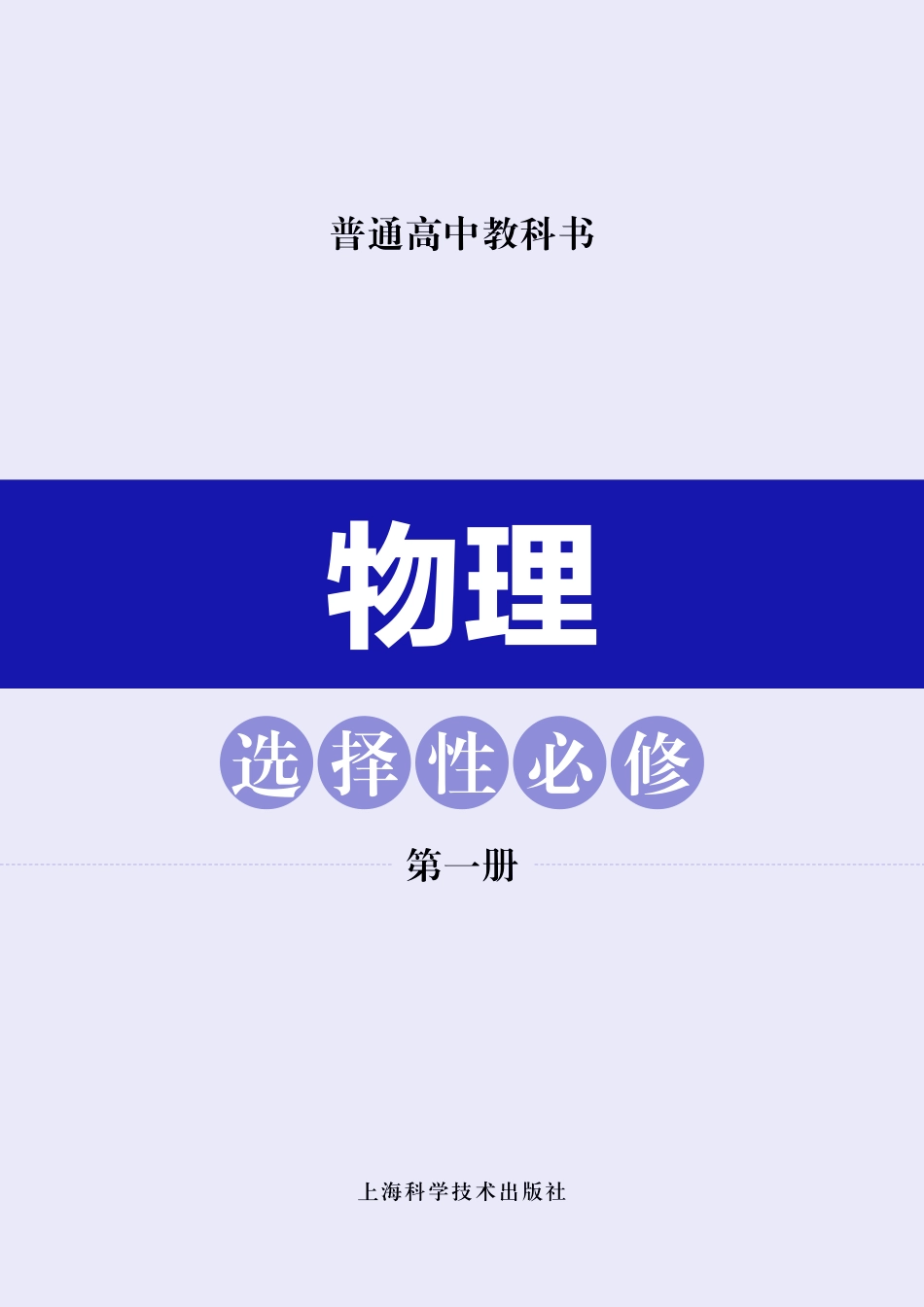 普通高中教科书·物理选择性必修 第一册.pdf_第2页