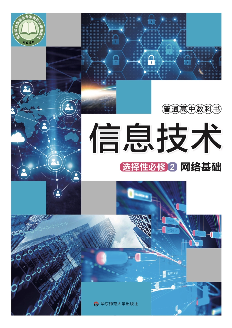 普通高中教科书·信息技术选择性必修2 网络基础.pdf_第1页