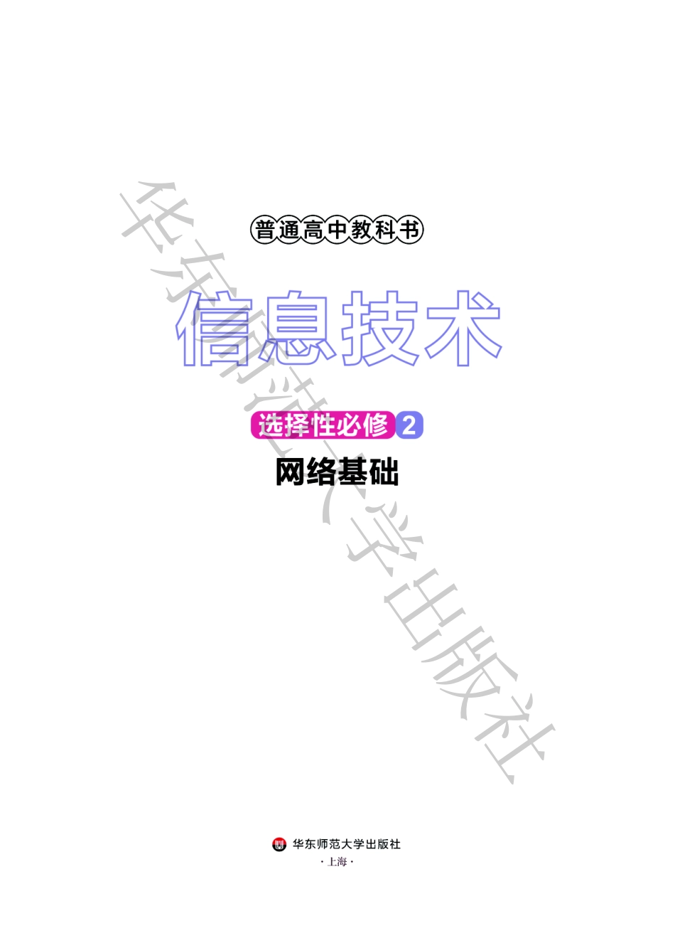 普通高中教科书·信息技术选择性必修2 网络基础.pdf_第2页