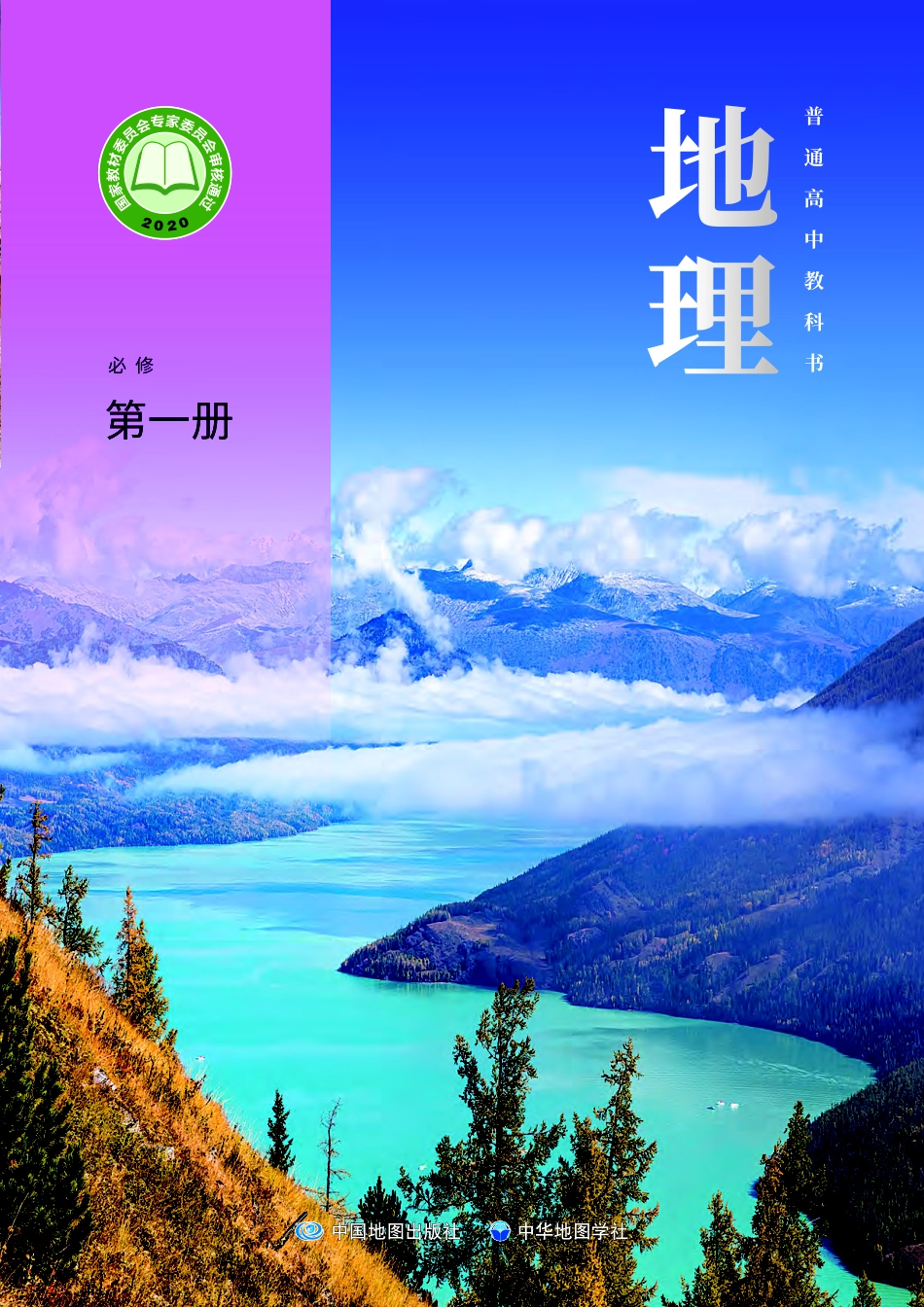 普通高中教科书·地理必修 第一册.pdf_第1页