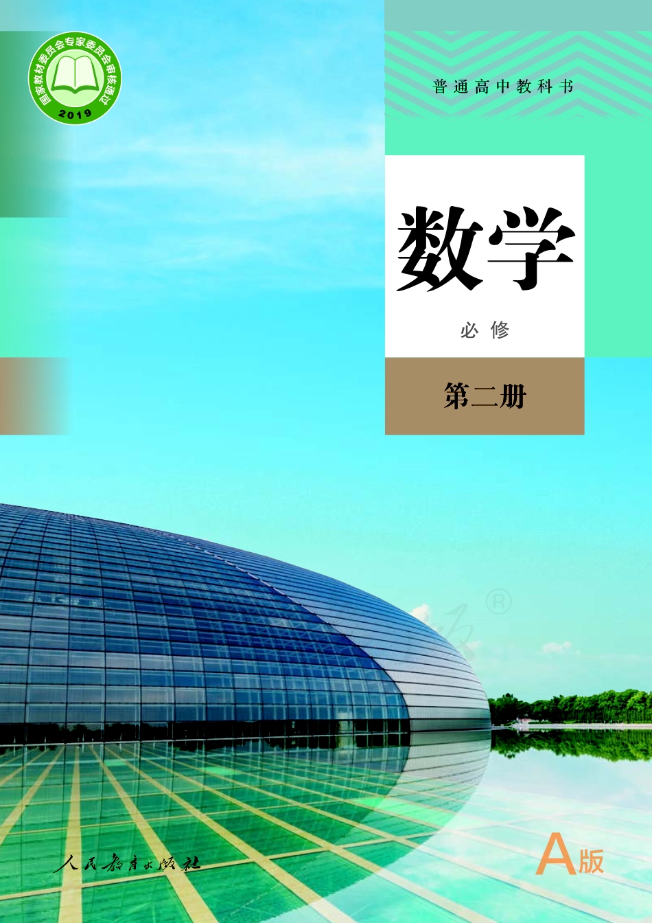普通高中教科书·数学（A版）必修 第二册.pdf_第1页