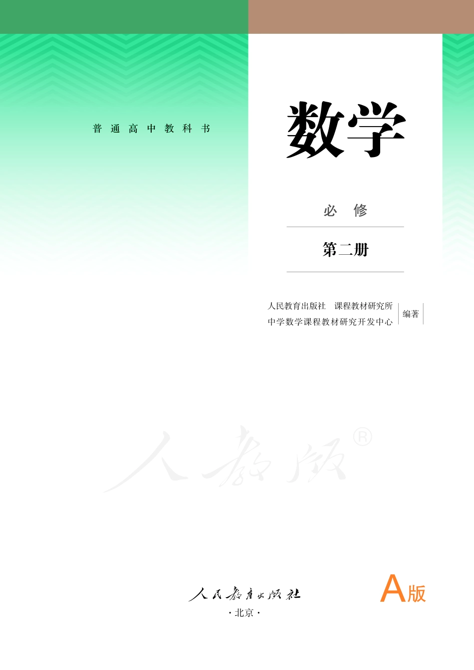 普通高中教科书·数学（A版）必修 第二册.pdf_第2页