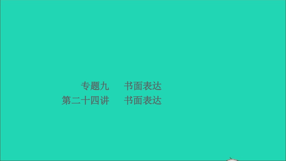 小考英语致高点专题九书面表达第二十四讲书面表达课件.ppt_第1页