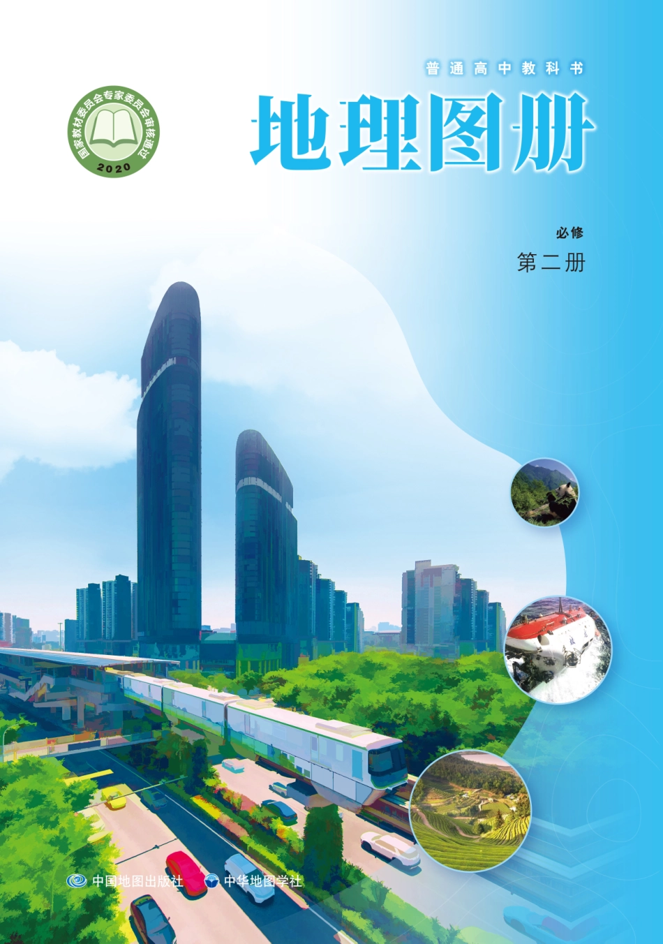 普通高中教科书·地理图册必修 第二册.pdf_第1页