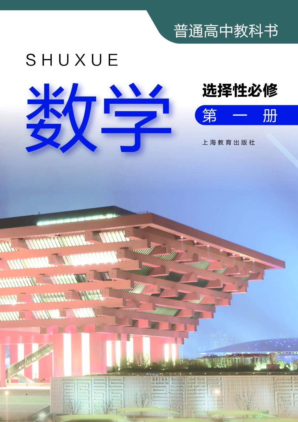 普通高中教科书·数学选择性必修 第一册.pdf_第2页