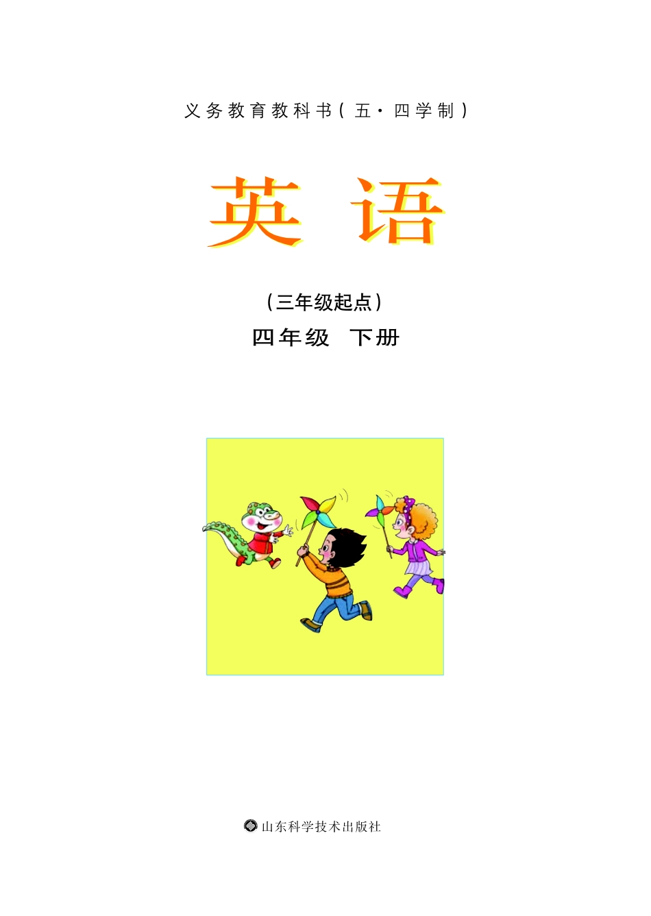 义务教育教科书（五•四学制）·英语四年级下册.pdf_第2页