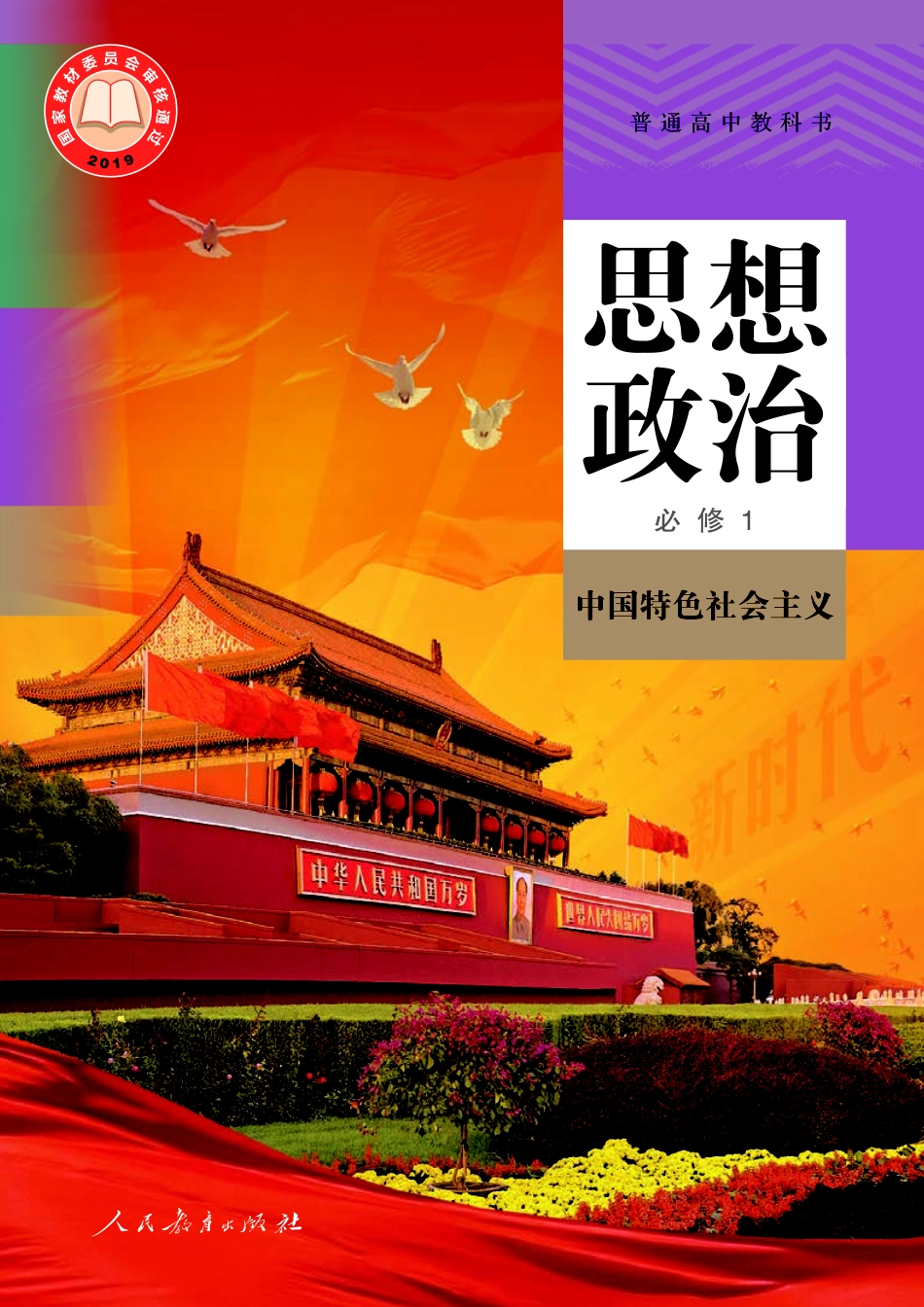 普通高中教科书·思想政治必修1 中国特色社会主义.pdf_第1页