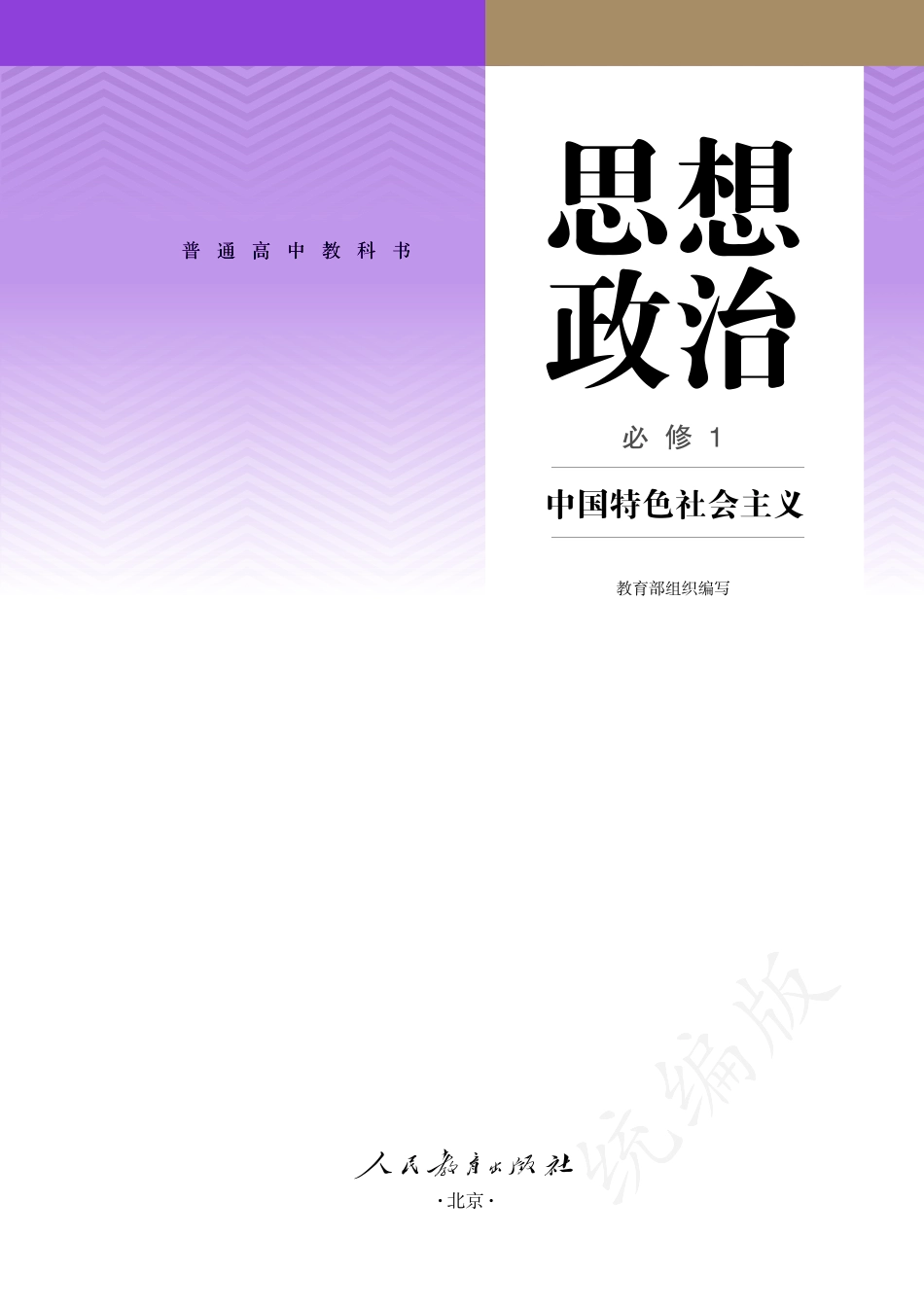 普通高中教科书·思想政治必修1 中国特色社会主义.pdf_第2页