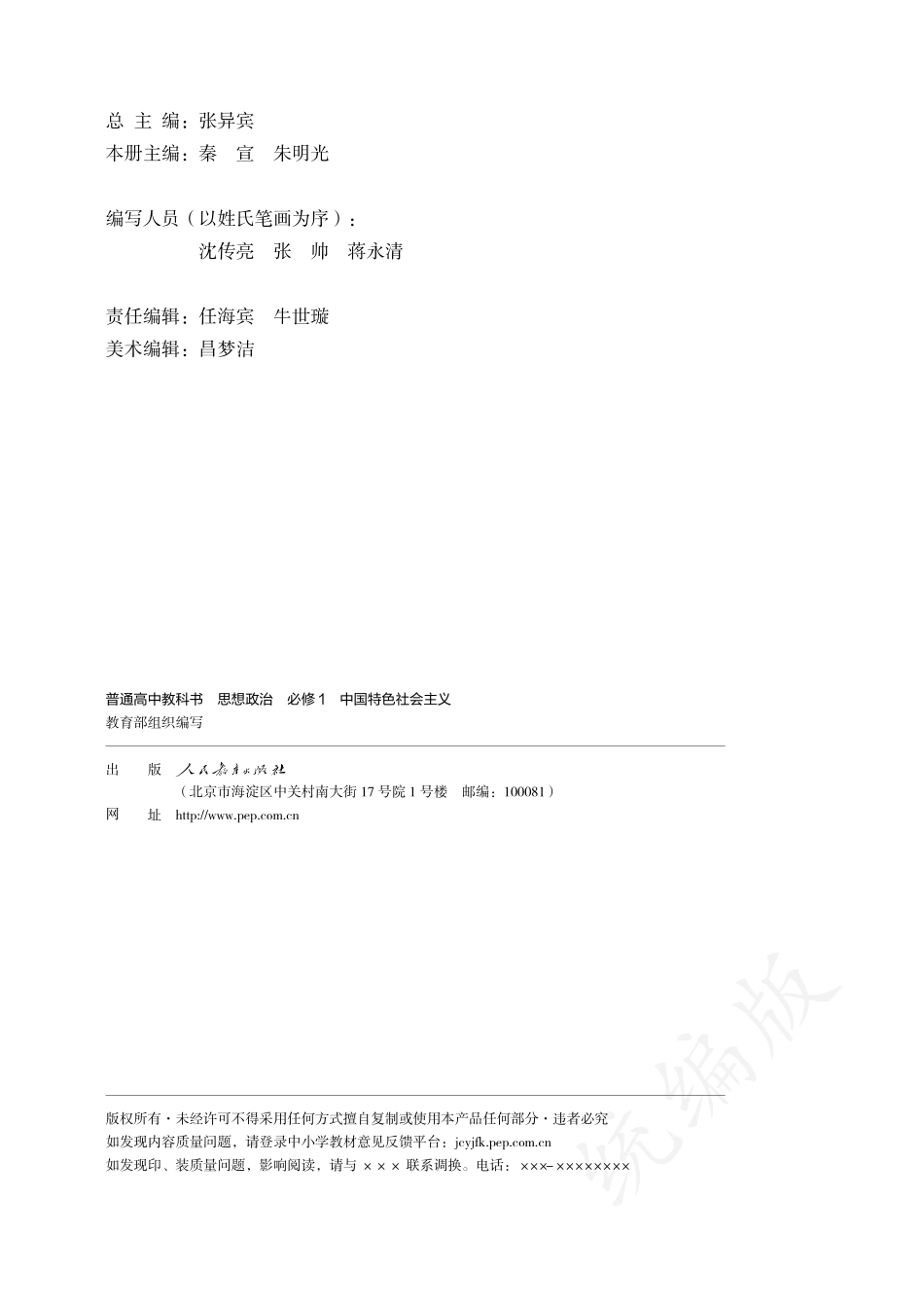 普通高中教科书·思想政治必修1 中国特色社会主义.pdf_第3页