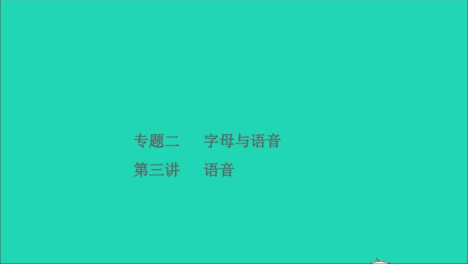 小考英语致高点专题二字母与语音第三讲语音课件.ppt_第1页