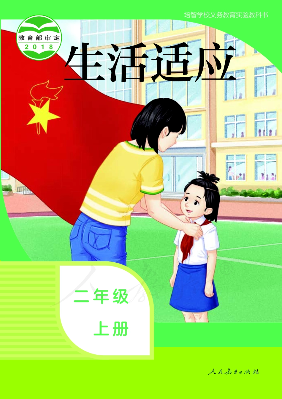 培智学校义务教育实验教科书生活适应二年级上册.pdf_第1页