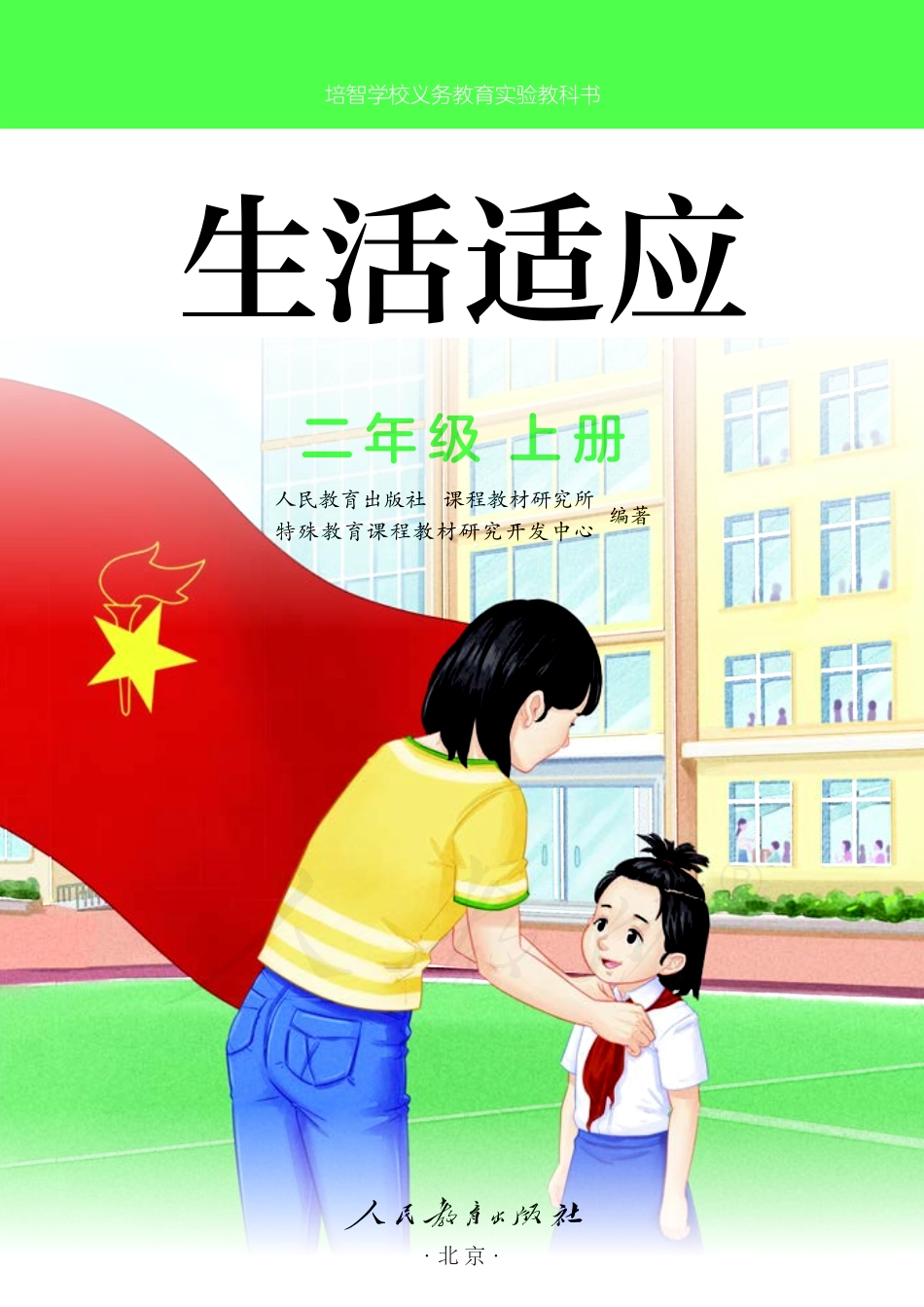 培智学校义务教育实验教科书生活适应二年级上册.pdf_第2页