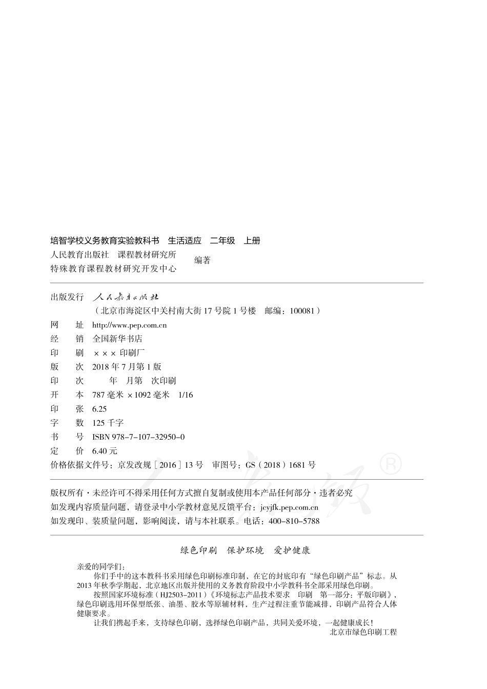 培智学校义务教育实验教科书生活适应二年级上册.pdf_第3页